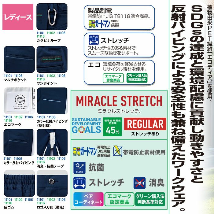 11106 エコ製品制電ストレッチレディースパンツ 自重堂 Jichodo 秋冬 作業服 作業着 SS-5L ポリエステル80％・綿20％ エコディアボディーフィール交織ツイル