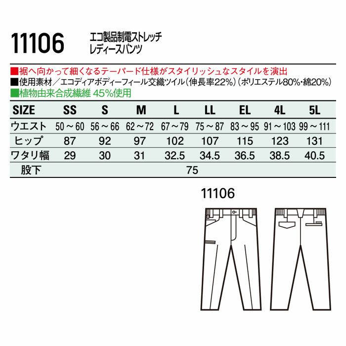 11106 エコ製品制電ストレッチレディースパンツ 自重堂 Jichodo 秋冬 作業服 作業着 SS-5L ポリエステル80％・綿20％ エコディアボディーフィール交織ツイル
