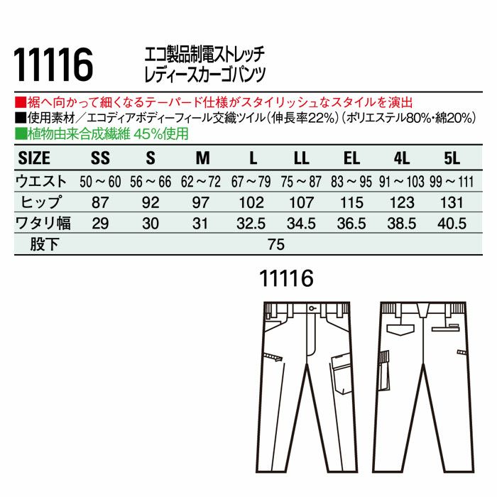 11116 エコ製品制電ストレッチレディースカーゴパンツ 自重堂 Jichodo 秋冬 作業服 作業着 SS-5L ポリエステル80％・綿20％ エコディアボディーフィール交織ツイル