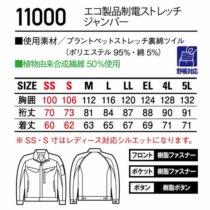 11000 エコ製品制電ストレッチジャンパー 自重堂 Jichodo 秋冬 作業服 作業着 SS-5L ポリエステル95％・綿5％ プラントペットストレッチ裏綿ツイル