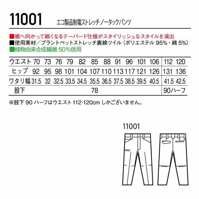11001 エコ製品制電ストレッチノータックパンツ 自重堂 Jichodo 秋冬 作業服 作業着 70-120cm ポリエステル95％・綿5％ プラントペットストレッチ裏綿ツイル