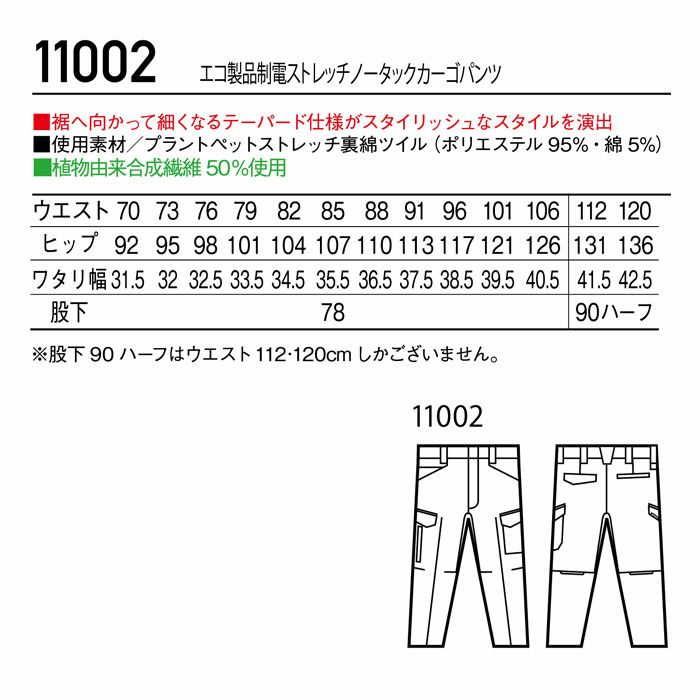 11002 エコ製品制電ストレッチノータックカーゴパンツ 自重堂 Jichodo 秋冬 作業服 作業着 70-120cm ポリエステル95％・綿5％ プラントペットストレッチ裏綿ツイル