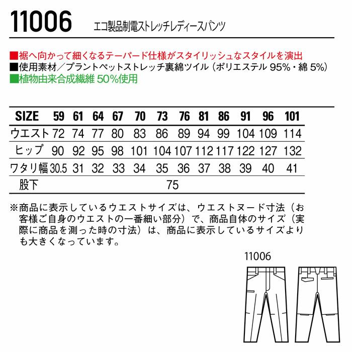 11006 エコ製品制電ストレッチレディースパンツ 自重堂 Jichodo 秋冬 作業服 作業着 59-101cm ポリエステル95％・綿5％ プラントペットストレッチ裏綿ツイル