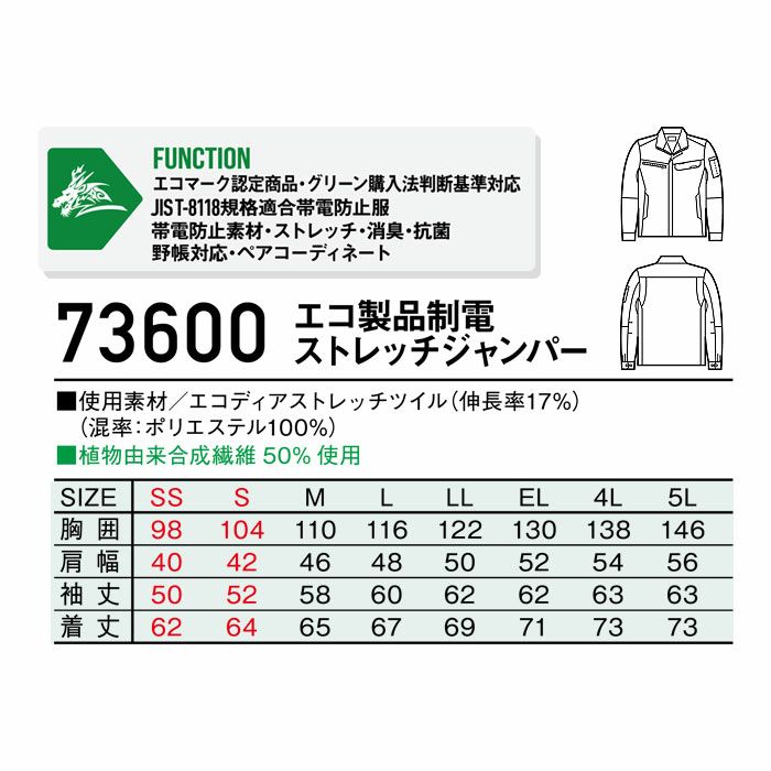 73600 エコ製品制電ストレッチジャンパー 自重堂 Z-DRAGON 秋冬 作業服 作業着 SDGs SS-5L ポリエステル100％ エコディアストレッチツイル