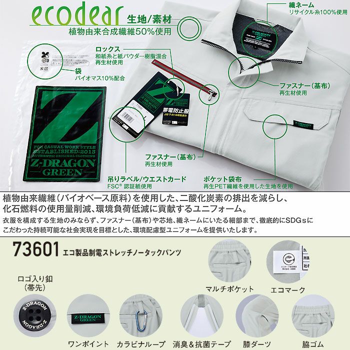 73601 エコ製品制電ストレッチノータックパンツ 自重堂 Z-DRAGON 秋冬 作業服 作業着 SDGs SS-5L ポリエステル100％ エコディアストレッチツイル