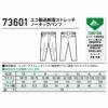 73601 エコ製品制電ストレッチノータックパンツ 自重堂 Z-DRAGON 秋冬 作業服 作業着 SDGs SS-5L ポリエステル100％ エコディアストレッチツイル