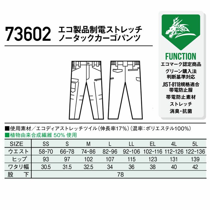 73602 エコ製品制電ストレッチノータックカーゴパンツ 自重堂 Z-DRAGON 秋冬 作業服 作業着 SDGs SS-5L ポリエステル100％ エコディアストレッチツイル