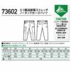 73602 エコ製品制電ストレッチノータックカーゴパンツ 自重堂 Z-DRAGON 秋冬 作業服 作業着 SDGs SS-5L ポリエステル100％ エコディアストレッチツイル