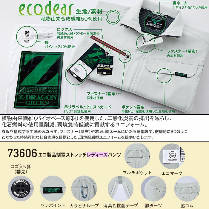 73606 エコ製品制電ストレッチレディースパンツ 自重堂 Z-DRAGON 秋冬 作業服 作業着 SDGs SS-5L ポリエステル100％ エコディアストレッチツイル