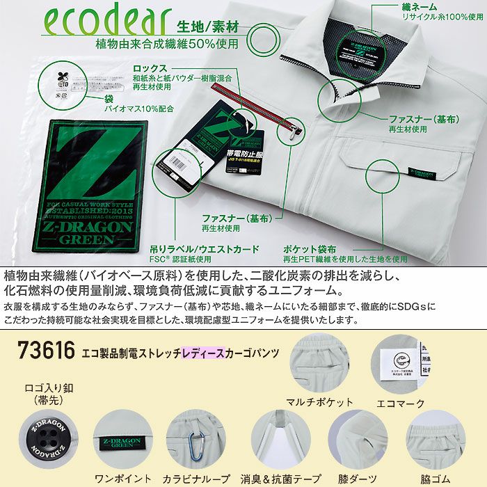 73616 エコ製品制電ストレッチレディースカーゴパンツ 自重堂 Z-DRAGON 秋冬 作業服 作業着 SDGs SS-5L ポリエステル100％ エコディアストレッチツイル