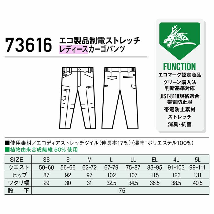 73616 エコ製品制電ストレッチレディースカーゴパンツ 自重堂 Z-DRAGON 秋冬 作業服 作業着 SDGs SS-5L ポリエステル100％ エコディアストレッチツイル
