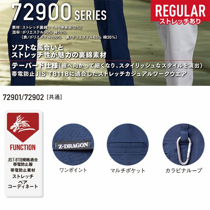 72901 製品制電ストレッチノータックパンツ 自重堂 Z-DRAGON 秋冬 作業服 作業着 L59-L67 70-120cm ポリエステル90％・綿10％ ストレッチ裏綿ツイル