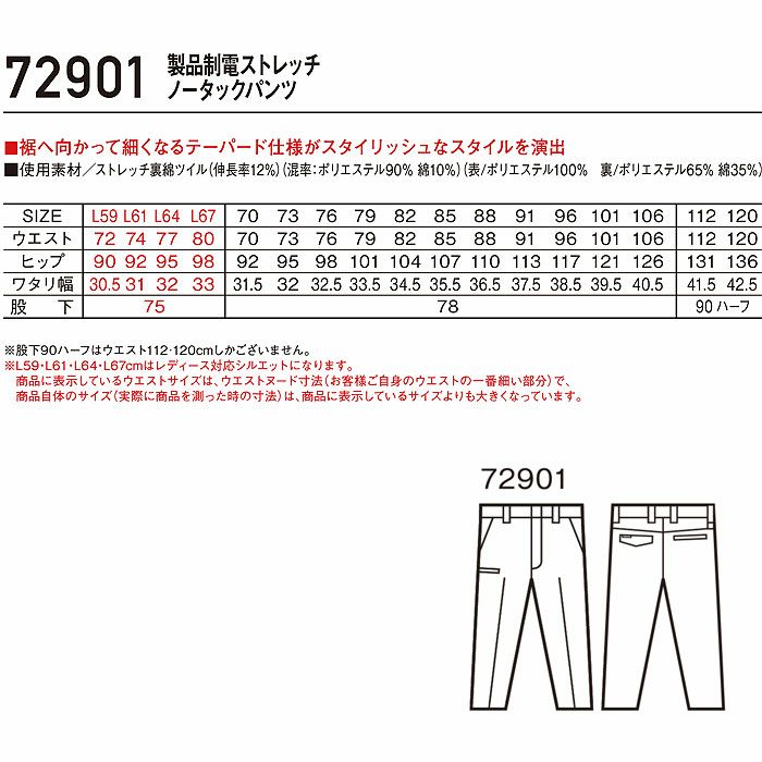 72901 製品制電ストレッチノータックパンツ 自重堂 Z-DRAGON 秋冬 作業服 作業着 L59-L67 70-120cm ポリエステル90％・綿10％ ストレッチ裏綿ツイル