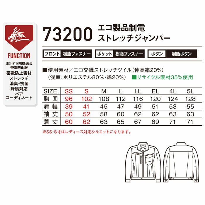 73200 エコ製品制電ストレッチジャンパー 自重堂 Z-DRAGON 秋冬 作業服 作業着 SS-5L ポリエステル80％・綿20％ エコ交織ストレッチツイル