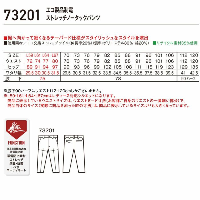 73201 エコ製品制電ストレッチノータックパンツ 自重堂 Z-DRAGON 秋冬 作業服 作業着 L59-L67 70-120cm ポリエステル80％・綿20％ エコ交織ストレッチツイル