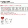 73201 エコ製品制電ストレッチノータックパンツ 自重堂 Z-DRAGON 秋冬 作業服 作業着 L59-L67 70-120cm ポリエステル80％・綿20％ エコ交織ストレッチツイル