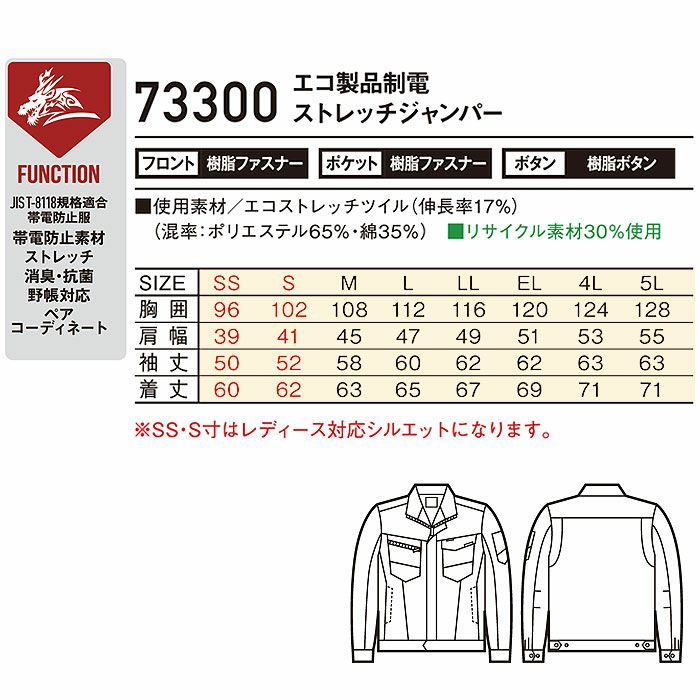 73300 エコ製品制電ストレッチジャンパー 自重堂 Z-DRAGON 秋冬 作業服 作業着 SS-5L ポリエステル65％・綿35％ エコストレッチツイル