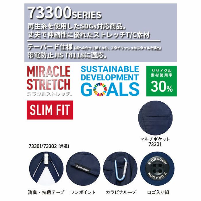 73301 エコ製品制電ストレッチノータックパンツ 自重堂 Z-DRAGON 秋冬 作業服 作業着 L59-L67 70-120cm ポリエステル65％・綿35％ エコストレッチツイル