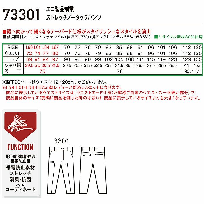 73301 エコ製品制電ストレッチノータックパンツ 自重堂 Z-DRAGON 秋冬 作業服 作業着 L59-L67 70-120cm ポリエステル65％・綿35％ エコストレッチツイル