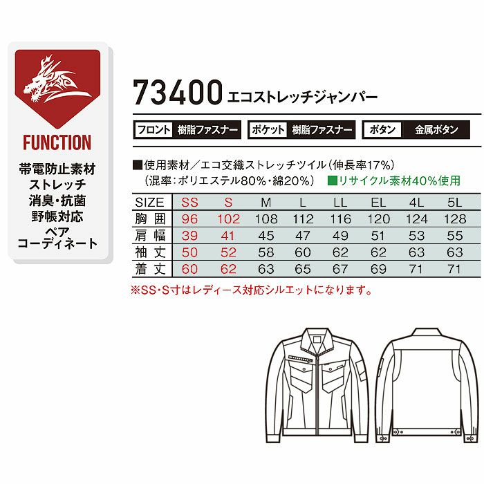 73400 エコストレッチジャンパー 自重堂 Z-DRAGON 秋冬 作業服 作業着 SS-5L ポリエステル80％・綿20％ エコ交織ストレッチツイル