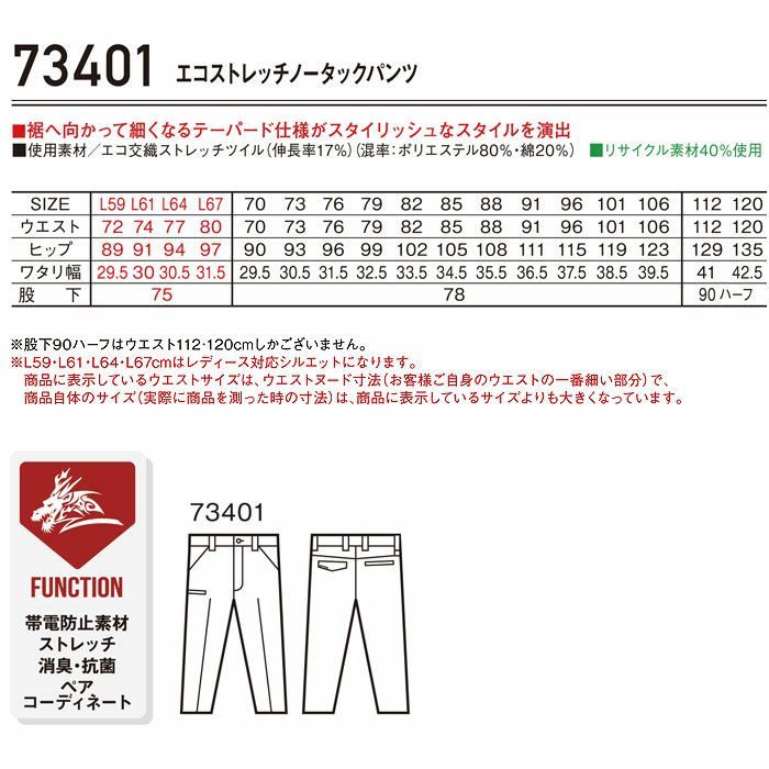 73401 エコストレッチノータックパンツ 自重堂 Z-DRAGON 秋冬 作業服 作業着 L59-L67 70-120cm ポリエステル80％・綿20％ エコ交織ストレッチツイル