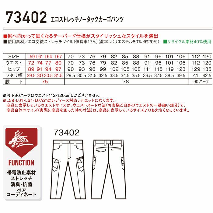 73402 エコストレッチノータックカーゴパンツ 自重堂 Z-DRAGON 秋冬 作業服 作業着 L59-L67 70-120cm ポリエステル80％・綿20％ エコ交織ストレッチツイル