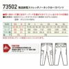 73502 製品制電ストレッチノータックカーゴパンツ 自重堂 Z-DRAGON 秋冬 作業服 作業着 SS-5L ポリエステル100％ 4WAYストレッチダブルクロス
