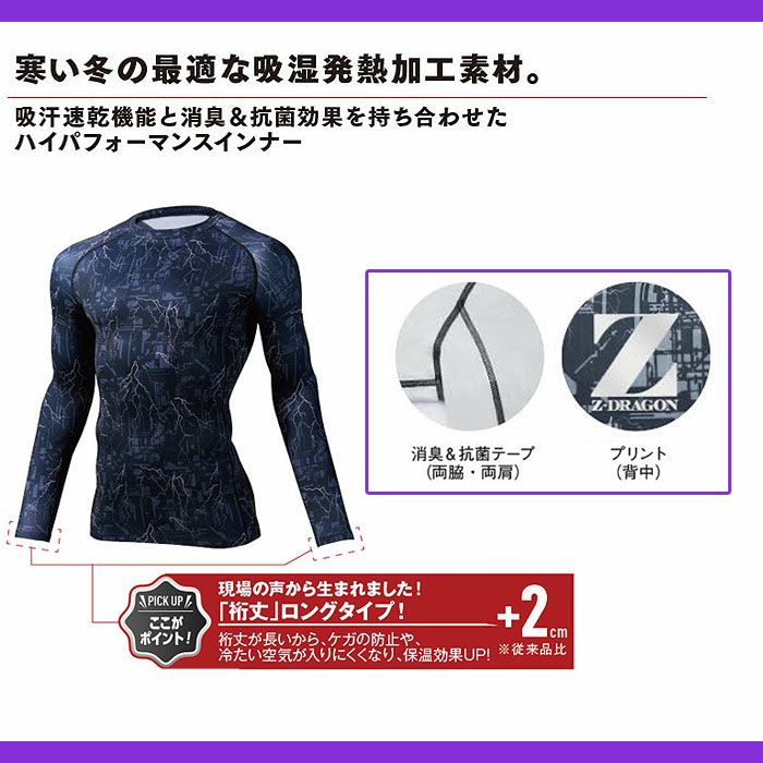 78174 ロングスリーブ 自重堂 Z-DRAGON 秋冬 作業服 作業着 インナー コンプレッション SS-EL 裏起毛ストレッチ天竺 ポリエステル90％･綿10％