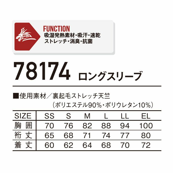 78174 ロングスリーブ 自重堂 Z-DRAGON 秋冬 作業服 作業着 インナー コンプレッション SS-EL 裏起毛ストレッチ天竺 ポリエステル90％･綿10％