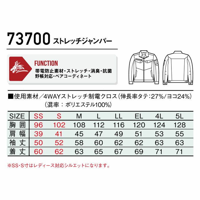 73700 ストレッチジャンパー 自重堂 Z-DRAGON 秋冬 作業服 作業着 SS-5L ポリエステル100％ 4WAYストレッチ制電クロス