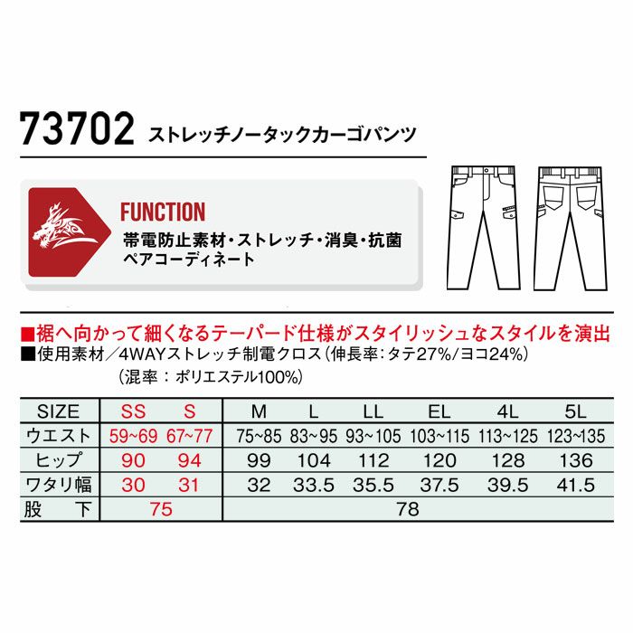 73702 ストレッチノータックカーゴパンツ 自重堂 Z-DRAGON 秋冬 作業服 作業着 SS-5L ポリエステル100％ 4WAYストレッチ制電クロス