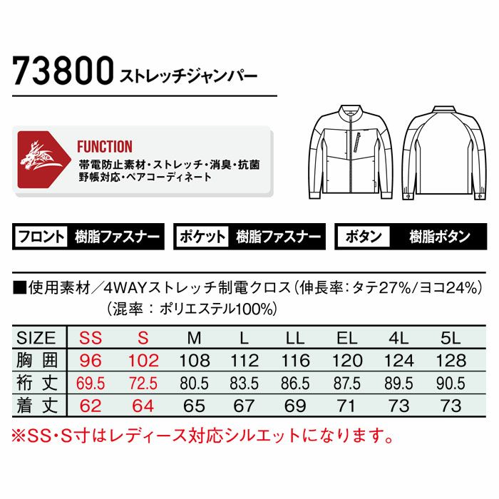 73800 ストレッチジャンパー 自重堂 Z-DRAGON 秋冬 作業服 作業着 SS-5L ポリエステル100％ 4WAYストレッチ制電クロス