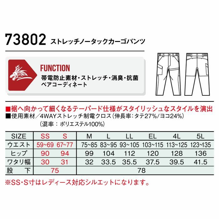 73802 ストレッチノータックカーゴパンツ 自重堂 Z-DRAGON 秋冬 作業服 作業着 SS-5L ポリエステル100％ 4WAYストレッチ制電クロス