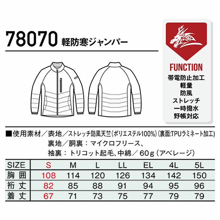 78070 軽防寒ジャンパー 自重堂 Z-DRAGON 秋冬 作業服 作業着 防寒着 S-5L ポリエステル100％ ストレッチ防風天竺
