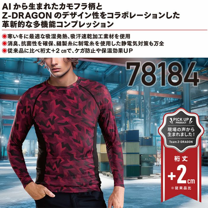 78184 ロングスリーブ 自重堂 Z-DRAGON 秋冬 作業服 作業着 インナー コンプレッション SS-EL 裏起毛ストレッチ天竺 ポリエステル90％･ポリウレタン10％