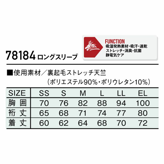 78184 ロングスリーブ 自重堂 Z-DRAGON 秋冬 作業服 作業着 インナー コンプレッション SS-EL 裏起毛ストレッチ天竺 ポリエステル90％･ポリウレタン10％