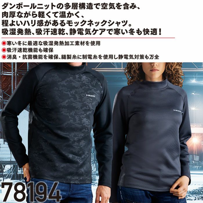 78194 モックネックシャツ 自重堂 Z-DRAGON 秋冬 作業服 作業着 インナー コンプレッション SS-EL ダンボールメッシュ ポリエステル92％･ポリウレタン8％