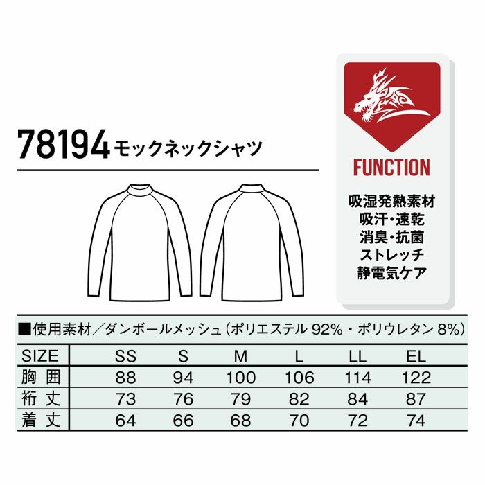 78194 モックネックシャツ 自重堂 Z-DRAGON 秋冬 作業服 作業着 インナー コンプレッション SS-EL ダンボールメッシュ ポリエステル92％･ポリウレタン8％