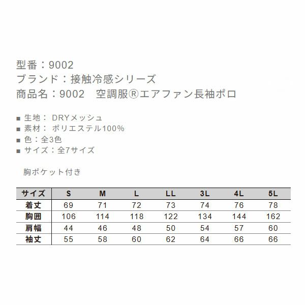 9002 空調服Ⓡエアファン長袖ポロ 小倉屋 kokuraya 作業服 ポロシャツ 作業着 熱中症対策 S～5L ポリエステル100％　ファン・バッテリー別売り