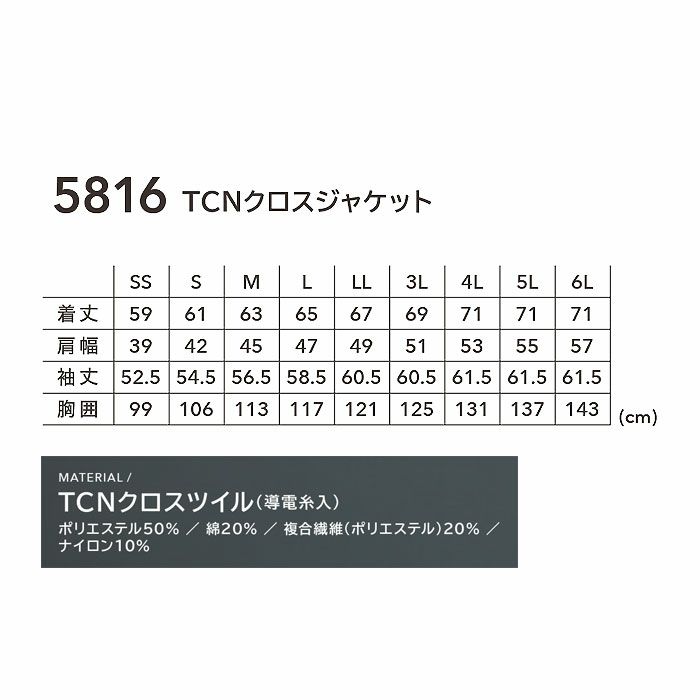 5816 TCNクロスジャケット TSDESIGN TSデザイン 秋冬 作業服 作業着 SS～6L ポリエステル50％・綿20％・複合繊維20％・ナイロン10％ TCNクロスツイル