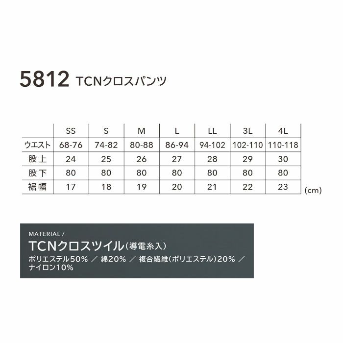 5812 TCNクロスパンツ TSDESIGN TSデザイン 秋冬 作業服 作業着 SS～4L ポリエステル50％・綿20％・複合繊維20％・ナイロン10％ TCNクロスツイル
