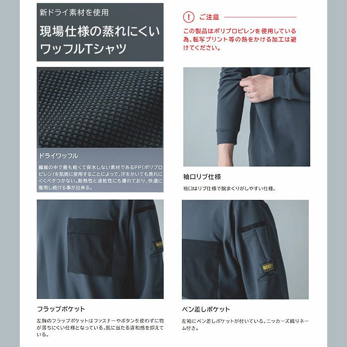 55353 ニッカーズドライワッフルロングスリーブTシャツ TSDESIGN TSデザイン 作業服 秋冬 作業着 Tシャツ ニット S～6L ポリエステル52％・ポリプロピレン48％ ドライワッフル