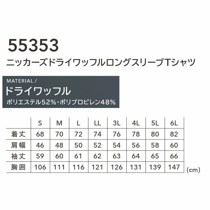 55353 ニッカーズドライワッフルロングスリーブTシャツ TSDESIGN TSデザイン 作業服 秋冬 作業着 Tシャツ ニット S～6L ポリエステル52％・ポリプロピレン48％ ドライワッフル