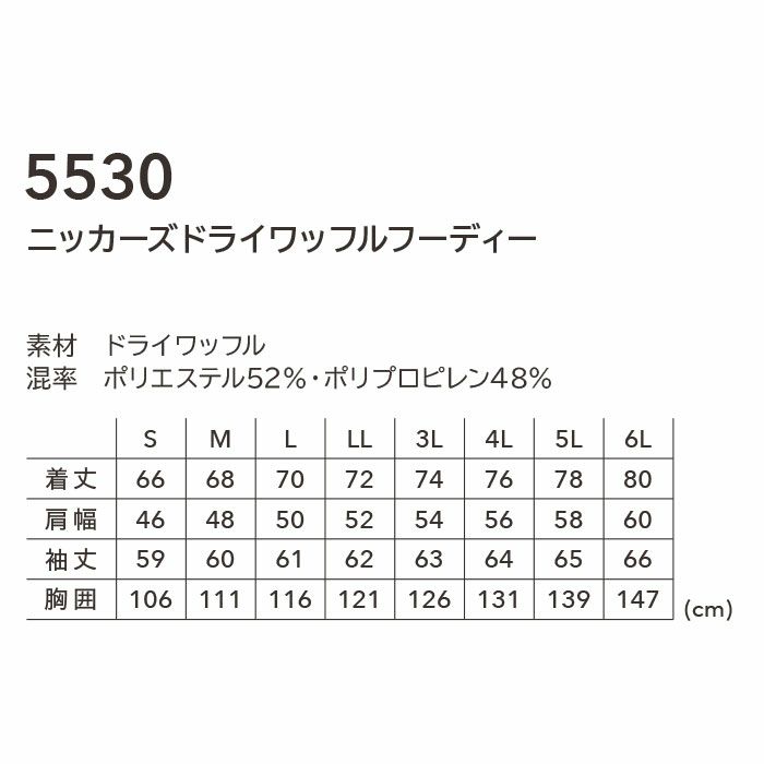 5530 ニッカーズドライワッフルフーディー TSDESIGN TSデザイン 作業服 秋冬 作業着 パーカー ニット S～6L ポリエステル52％・ポリプロピレン48％ ドライワッフル