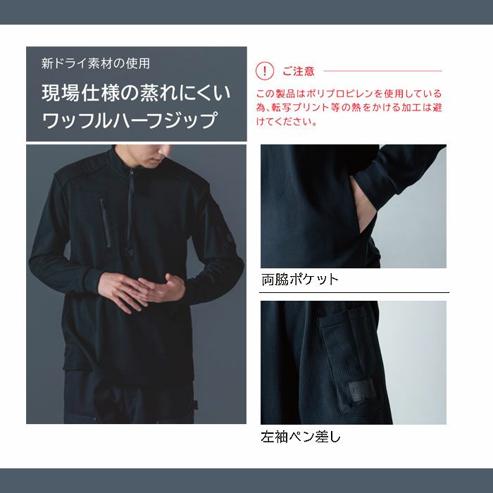 5531 ニッカーズドライワッフルハーフジップ TSDESIGN TSデザイン 作業服 秋冬 作業着 ニット S～6L ポリエステル52％・ポリプロピレン48％ ドライワッフル