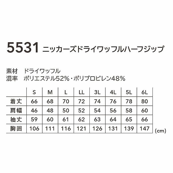 5531 ニッカーズドライワッフルハーフジップ TSDESIGN TSデザイン 作業服 秋冬 作業着 ニット S～6L ポリエステル52％・ポリプロピレン48％ ドライワッフル