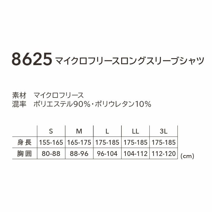 8625 マイクロフリースロングスリーブシャツ TSDESIGN TSデザイン 作業服 秋冬 コンプレッション 作業着 S～3L ポリエステル90％・ポリウレタン10％ マイクロフリース