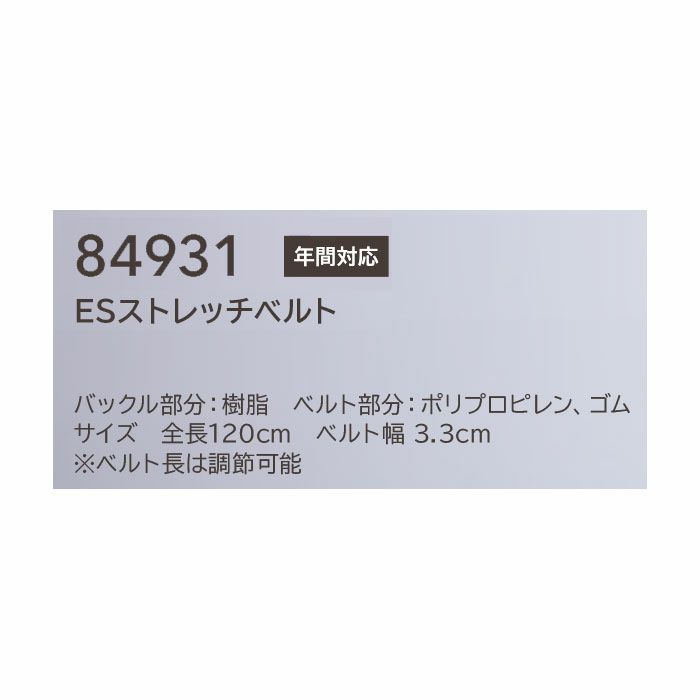 84931 ESストレッチベルト TSDESIGN TSデザイン 作業ベルト バックル 樹脂 ベルト フリー（全長120cm） ポリプロピレン ゴム