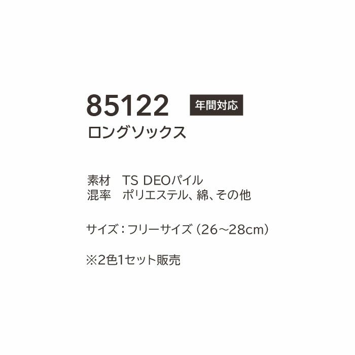 85122 ロングソックス TSDESIGN TSデザイン 作業用 靴下 年間対応 消臭 フリーサイズ 2色１セット ポリエステル・綿・その他 TSDEOパイル