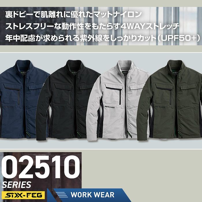 02510 アーリエスジャケット SHINMEN シンメン STX-FEG 秋冬 作業服 作業着 S～5L ナイロン90％・ポリウレタン10％